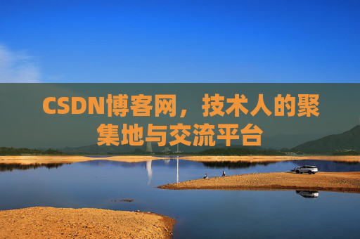 CSDN博客网，技术人的聚集地与交流平台
